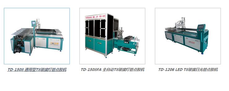 T8玻璃日光管点胶机.jpg